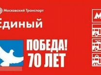 Билеты московского метро 70 лет Победа