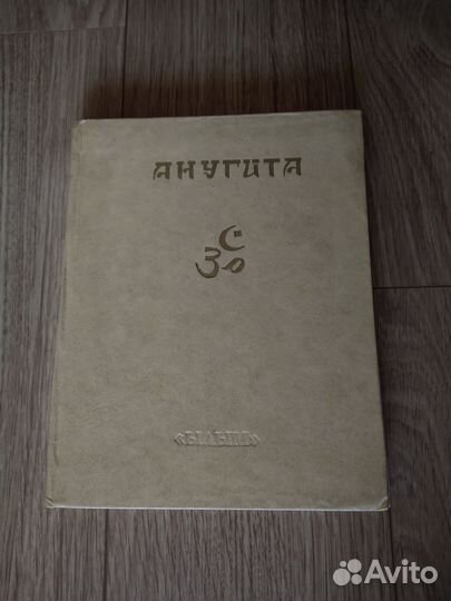 Махабхарата анугита Смирнов