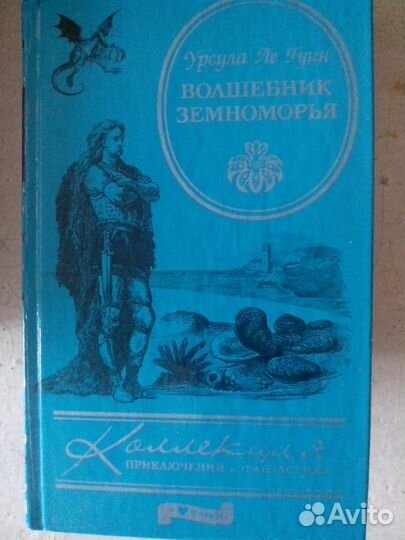 Книги фэнтези Волшебник земноморья и др