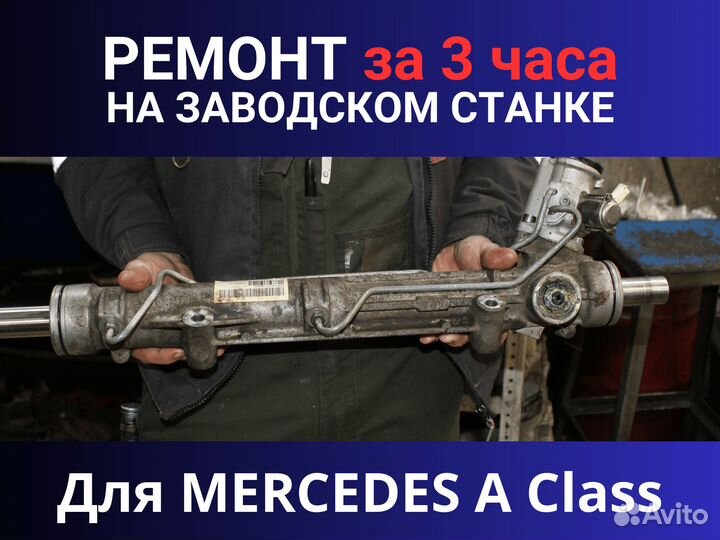 Рулевая рейка mercedes A Class, Ремонт