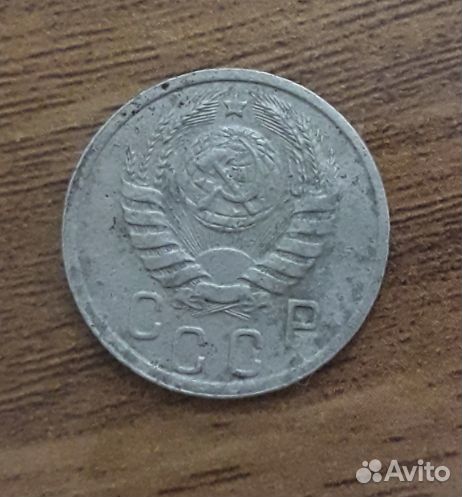 15 копеек 1939 год