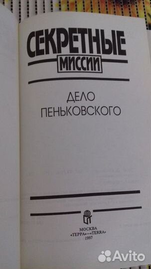 Дело Пеньковского. Серия: Секретные миссии