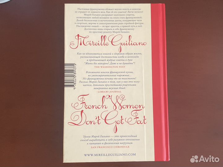 Жирей Гильяно Француженки не толстеют