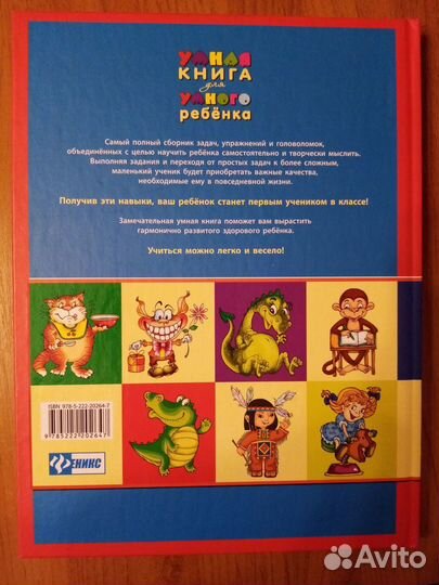 Книга для детей Умная книга для умного ребёнка