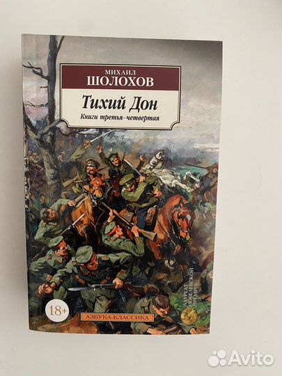 Тихий Дон Михаил Шолохов