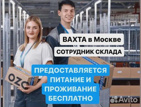 Вахта 20/33/45 Москва Упаковщик