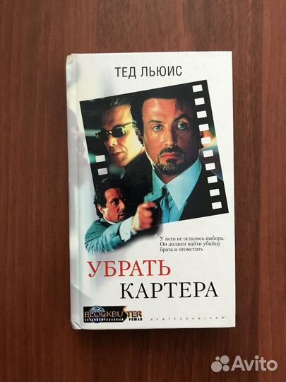 Тед Льюис: Убрать Картера