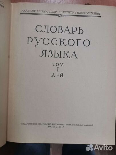 Словарь русского языка 1957 г издания книги
