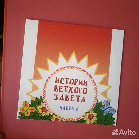 Книга истории Ветхого Завета 1 и 2 часть с дисками