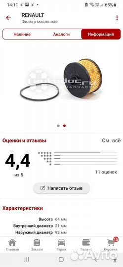 Фильтр масляный для Renault Duster/Arkana