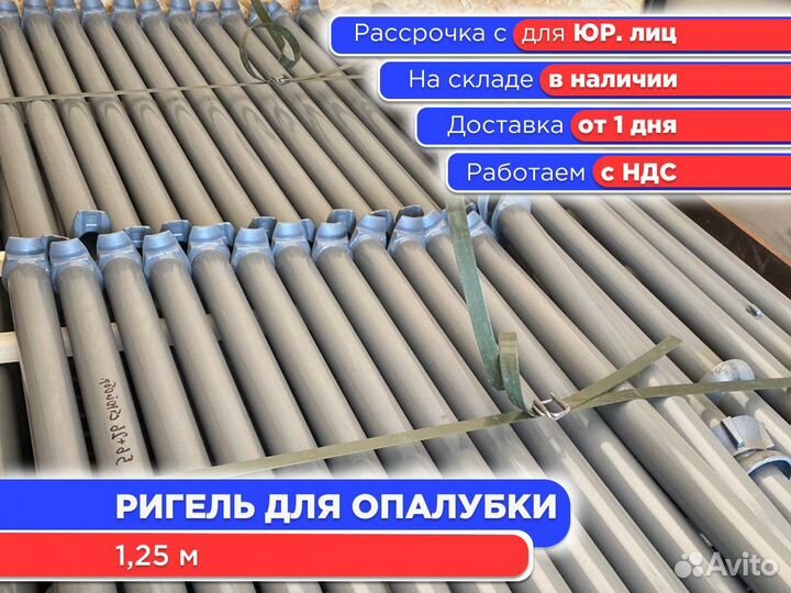 Ригель для опалубки 1,25 м (ндс)