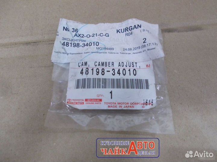 Шайба регулировочная развала эксцентрик Toyota