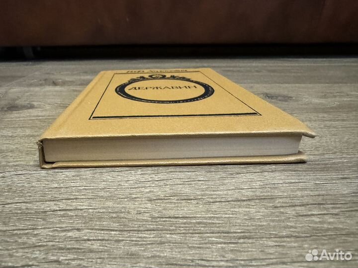 В.Ф. Ходасевич - Державин 1988 г