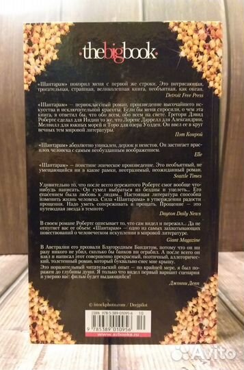 Шантарам, Тень горы, Г.Д.Робертс