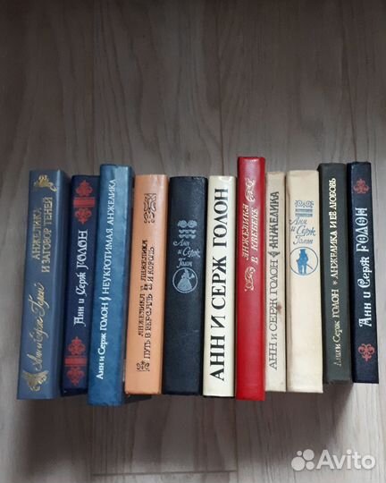 Анжелика Анн и Серж Голон 11 томов