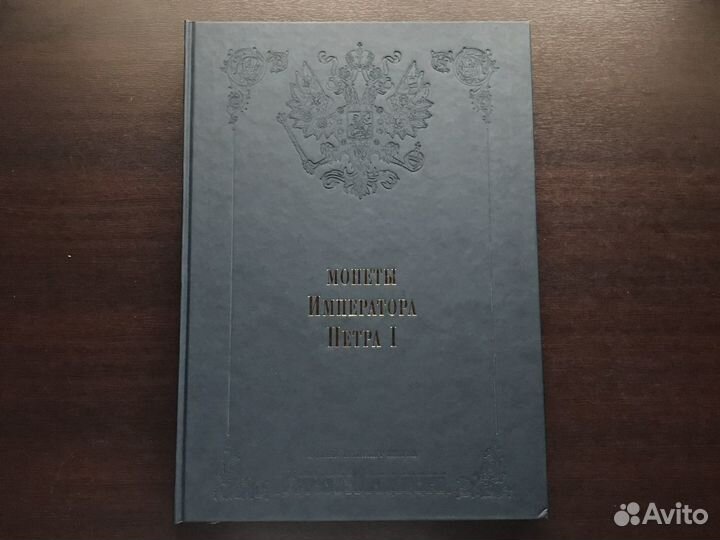 Монеты императора Петра I, 1,2,3,4,10 части