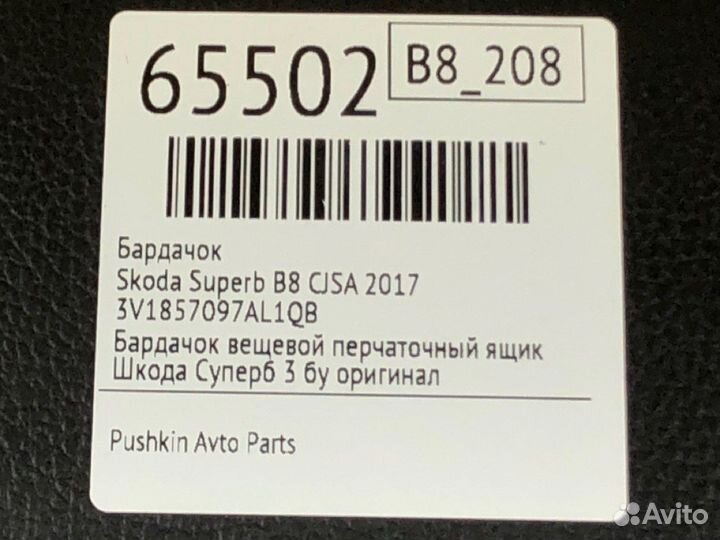 Бардачок Skoda Superb B8 cjsa 2017