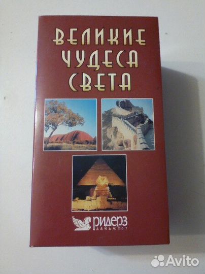 Великие чудеса света