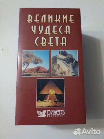 Великие чудеса света