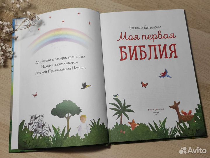 Моя первая Библия