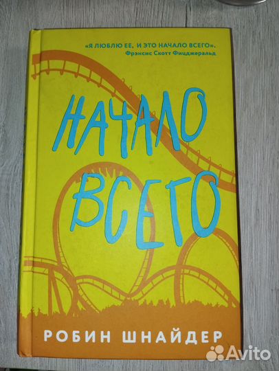 Книга Начало всего“ Робин Шнайдер