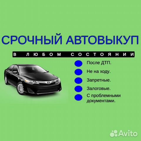 Срочный выкуп авто в любом состоянии Владимир