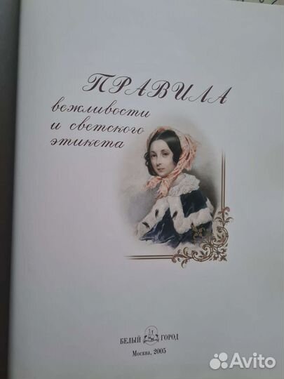 Правила вежливости и светского этикета