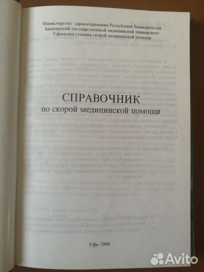 Справочник по скорой медицинской помощи