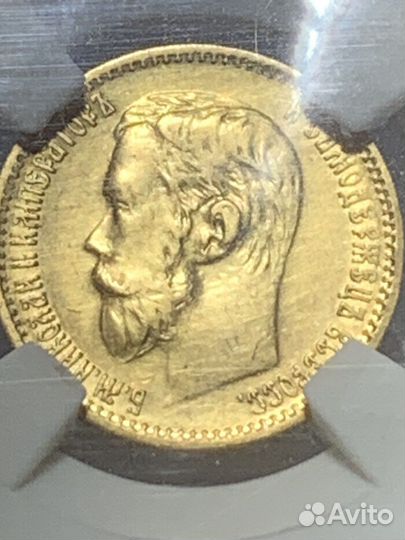 Царское Золото 5 рублей 1898 RRR высокий грейд