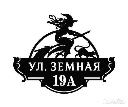 Адресная табличка металлическая