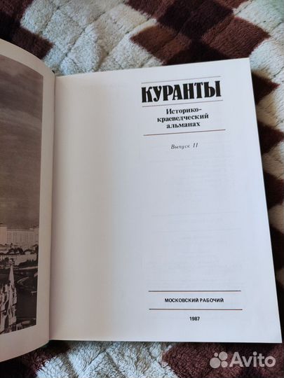 Куранты издание 1983 87 89 года книги СССР