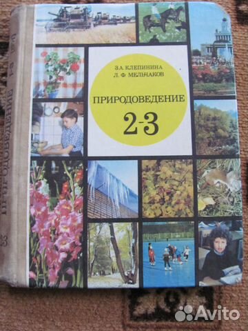 Природоведение 1 класс. Природоведение Клепинина. Природоведение 2. Природоведение 2-3 класс. Природоведение 2 класс СССР.