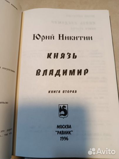 Юрий Никитин. Князь Владимир. Книга вторая 1996