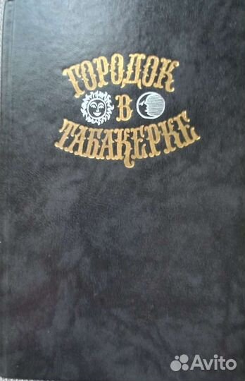 Городок в табакерке