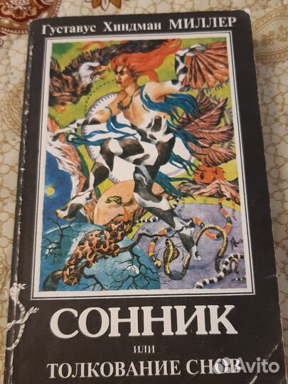 Сонник Миллера