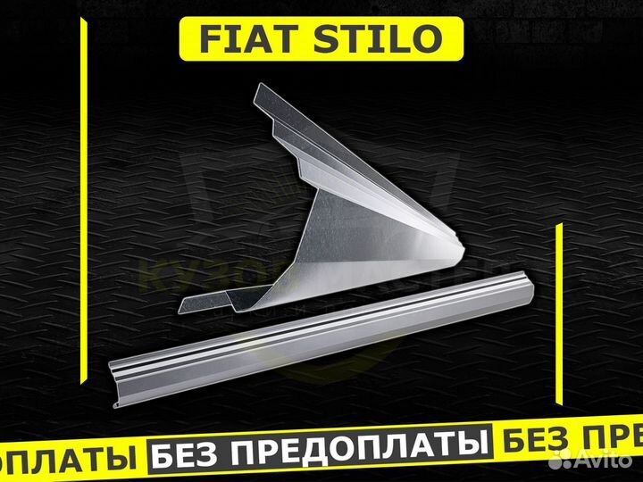 Fiat Stilo пороги ремонтные кузовные