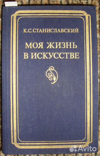Станиславский Моя жизнь в искусстве