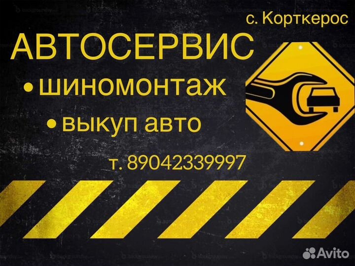 Автосервис, шиномонтаж, выкуп авто