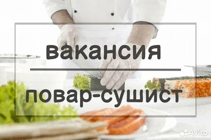 Повар-сушист/универсал