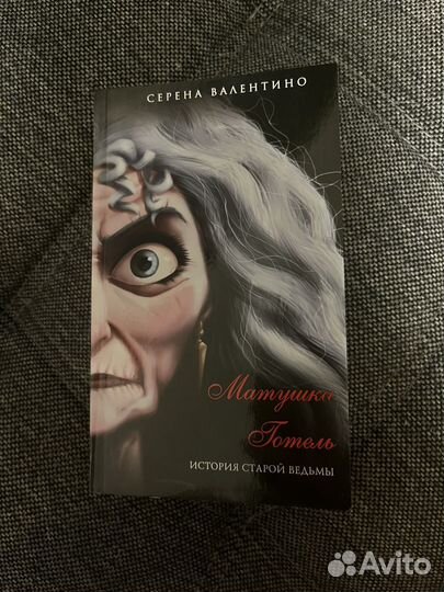 Книга матушка готель