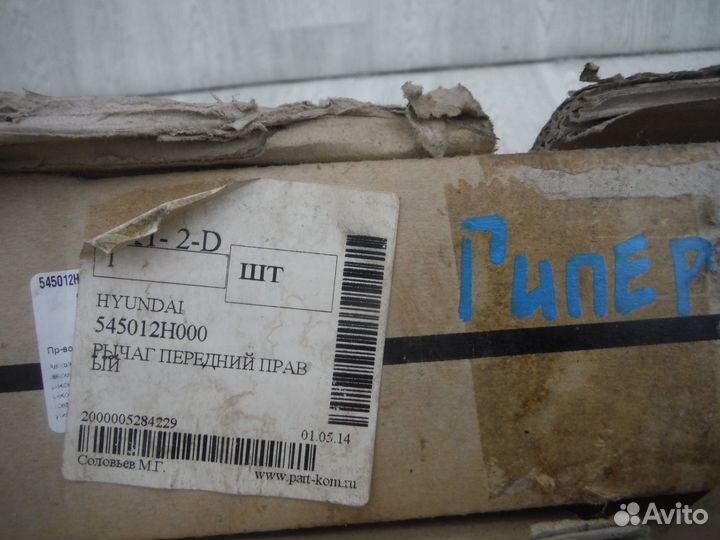 Рычаг подвески передний правый KIA Ceed 1 Sorento 2 2010