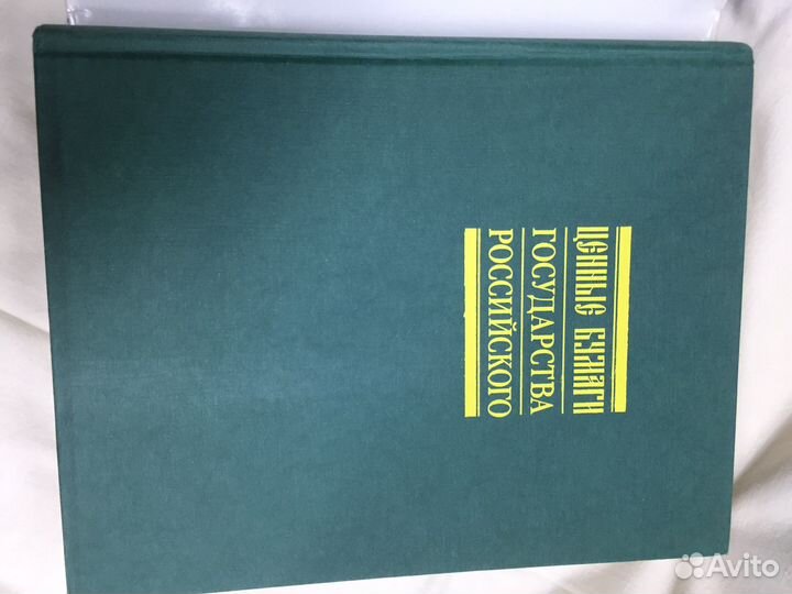 Ценные бумаги государства Российского