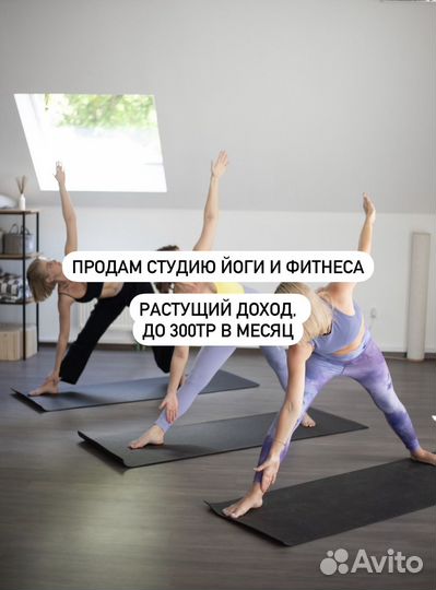Студия фитнеса и йоги. До 300 чистыми