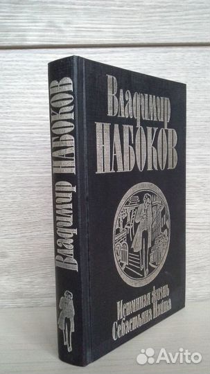 Истинная жизнь Себастьяна Найта. Набоков В