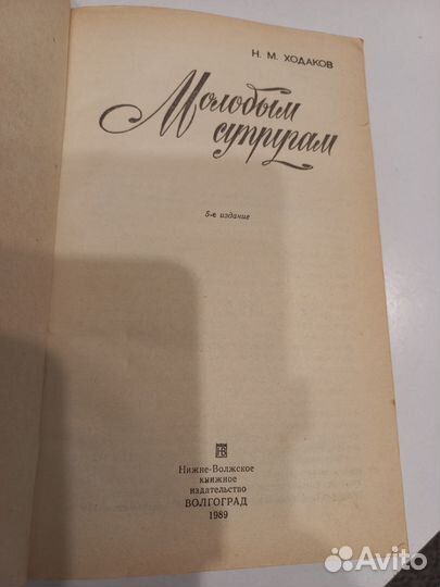 Н. М. Ходаков «Молодым супругам»