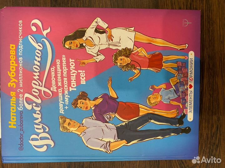 Вальс гормонов