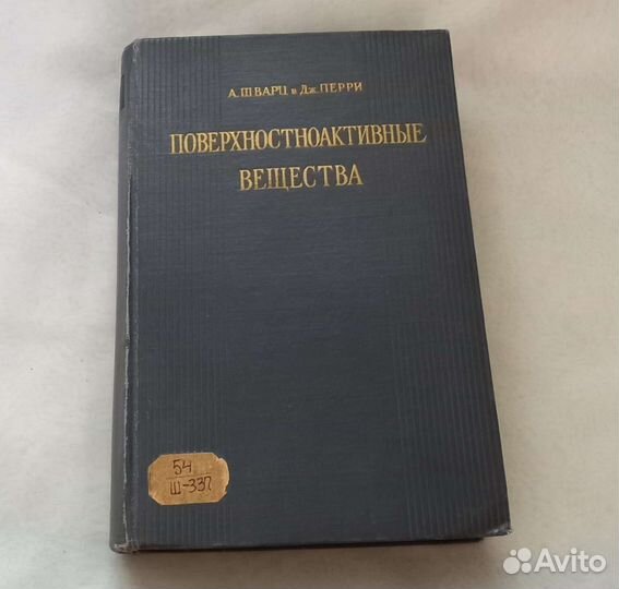 Поверхностноактивные вещества. Их химия и техничес