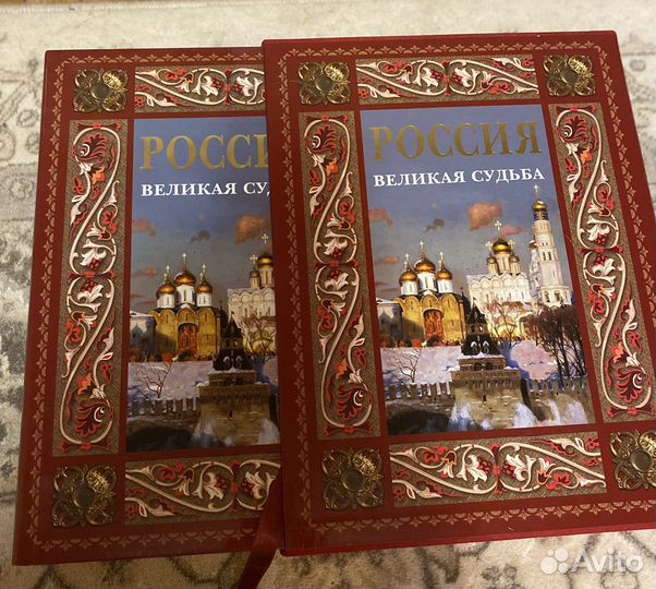 История России. Россия великая судьба