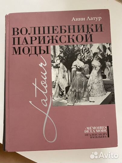Волшебники парижской моды