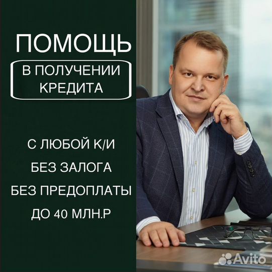 Помощь в получении кредита без предоплат